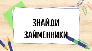Знайди займенники