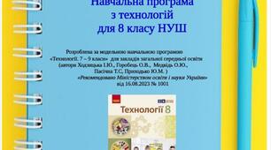Навчальна програма  з технологій для 8 класу НУШ на 2025-2026 навчальний рік
