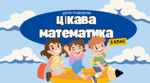 Урок-подорож "Математична мандрівка Україною" на тему: "Округлення десяткових дробів"