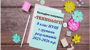 Календарне планування «ТЕХНОЛОГІЇ» 8 клас НУШ з групами результатів  на 2025-2026 н.р. (дівчата)