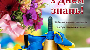 Сценарій свята 1 вересня