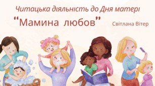 День МАТЕРІ. Читацька діяльність. Світлана Вітер “Мамина любов”