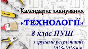 Календарне планування «ТЕХНОЛОГІЇ» 8 клас НУШ з групами результатів  на 2025-2026 н.р. (хлопці)