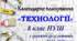 Календарне планування «ТЕХНОЛОГІЇ» 8 клас НУШ з групами результатів  на 2025-2026 н.р. (хлопці)
