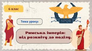  Утворення Римської імерії. Октавіан Август. Римська імперія від розквіту до поділу