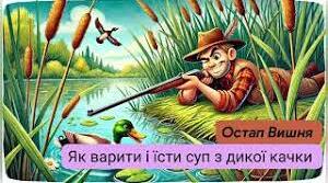 Остап Вишня "Як варити і їсти суп із дикої качки" (Чи уважний ти читач?)