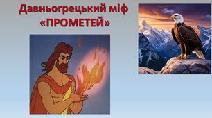 НУШ 6 клас Робота з текстом "Хто такий Прометей"