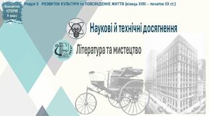 Презентація «Наукові й технічні досягнення. Література та мистецтво»