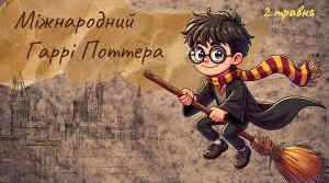 Міжнародний день Гаррі Поттера ⚡