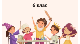 ВСТУП. ЗНАЙОМСТВО З ГРОМАДЯНСЬКОЮ ОСВІТОЮ. ХТО Я? ХТО МИ?        (урок 1) 6 КЛАС