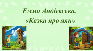 Робочий аркуш за казкою-притчею Емми Андієвської "Казка про яян"