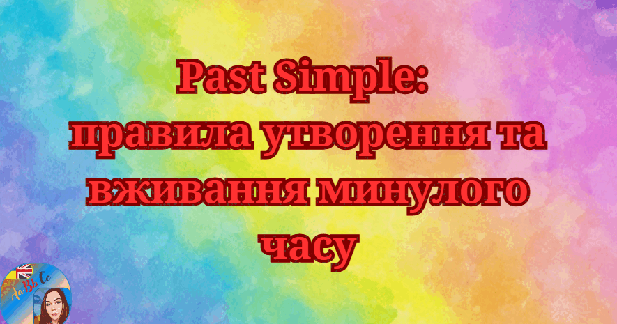 Past Simple: правила утворення та вживання минулого часу. | Презентація ...