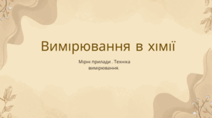 Хімія 7 кл НУШ. урок 3 Вимірювання у хімії