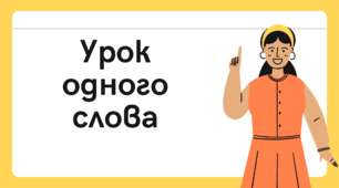 Матеріал для повторення наприкінці року. "Урок одного слова"