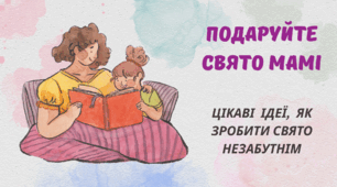 День МАТЕРІ. Подаруйте СВЯТО МАМІ. Цікаві  ідеї,  як зробити свято незабутнім