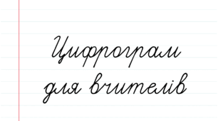 Цифрограм для вчителів
