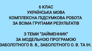 Комплексна підсумкова робота "Займенник" за модельною програмою Заболотного В. В., Заболотного О. В. та ін.