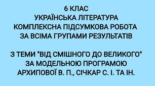 Комплексна підсумкова робота "Від смішного до великого" за модельною програмою Архипової В. П., Січкар С. І. та ін.