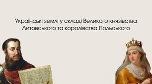 Українські землі у складі Великого князівства Литовського та Польського королівства