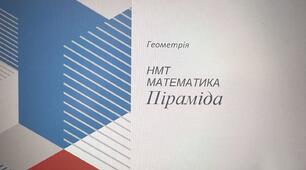 НМТ. Математика. Піраміда.