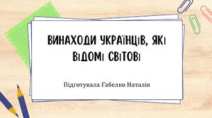 Винаходи українців, які відомі світові