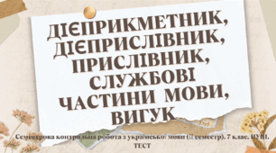 Семестрова контрольна (діагностична) робота з української мови (ІІ семестр). 7 клас. НУШ. ТЕСТ