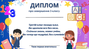 Диплом про завершення 3 класу