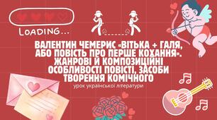 Презентація до уроку"Валентин Чемерис «Вітька + Галя, або Повість про перше кохання». Жанрові й композиційні особливості повісті, засоби творення комічного"