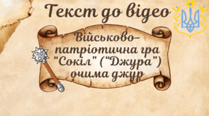 Військово-патріотична гра "Сокіл" ("Джура") очима джур (текст до відео презентації)