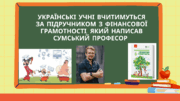 📙 Українські учні вчитимуться за підручником з фінансової грамотності, який написав сумський професор 