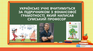 📙 Українські учні вчитимуться за підручником з фінансової грамотності, який написав сумський професор 