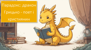 Парадокс: дракон Грицько - поет і християнин. Юрій Винничук. "Місце для дракона".