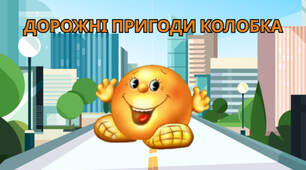 Презентація "Дорожні пригоди Колобка"