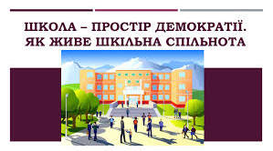  Школа - простір демократії.