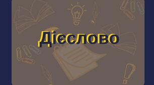 Мовознавчий диктант: дієслово