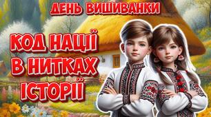 Анімована інформаційно-ігрова презентація "Код нації в нитках історії" 21 травня - День вишиванки