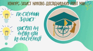 Постерний захист і виступ на науковій конференції МАН: приклад та поради для початківців