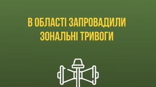 ❗️ Увага! Зміни в системі повітряної тривоги в області - ОВА