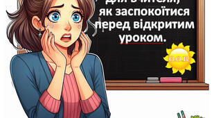 10 порад для вчителя, як заспокоїтися перед відкритим уроком.