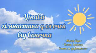 Цікава гімнастика для очей від Сонечка