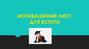 Мотиваційний лист для вступу