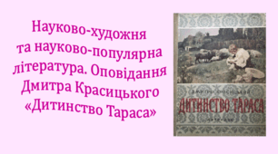 Науково-художня та науково-популярна література. Оповідання Дмитра Красицького «Дитинство Тараса» (презентація, інтерактивна вікторина)