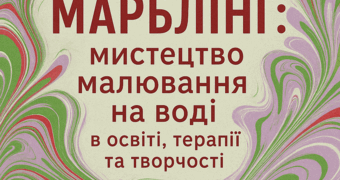 «Марблінг: мистецтво малювання на воді в освіті, терапії та творчості»