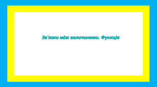 Зв'язки між величинами. Функція
