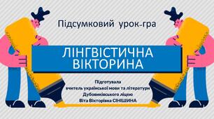 Презентація до уроку української мови у 10 класі (профільний рівень)"Підсумковий урок-гра. Лінгвістична вікторина"