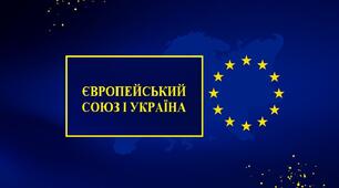 ЄВРОПЕЙСЬКИЙ СОЮЗ І УКРАЇНА