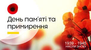 День пам'яті та примирення презентація
