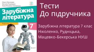 Методична підтримка для вчителів. Тести із зарубіжної літератури для 7 класу (НУШ). Підручник 2024 року Ніколенко