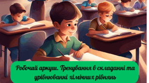 Робочий аркуш. Хімічні рівняння