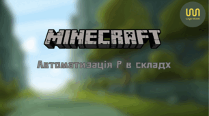 Автоматизація Р в складах. Майнкрафт.